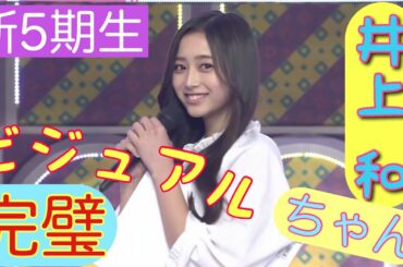 「井上 和」5期生 ビジュアルが完璧すぎる