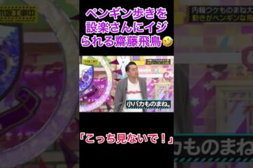 齋藤飛鳥のペンギン歩きイジりまくる設楽さん🤣#乃木坂46 #齋藤飛鳥 #乃木坂工事中#設楽統