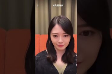 【ファンに衝撃告白する白石麻衣💕】#乃木坂 #乃木坂46 #乃木坂工事中 #白石麻衣 #齋藤飛鳥 #梅澤美波 #遠藤さくら #与田祐希 #かわいい #shorts #インスタ #切り抜き