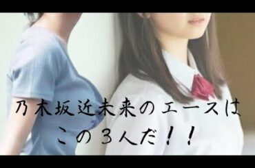 乃木坂近未来のエースはこの３人だ！岡本姫奈 冨里奈央 川﨑桜