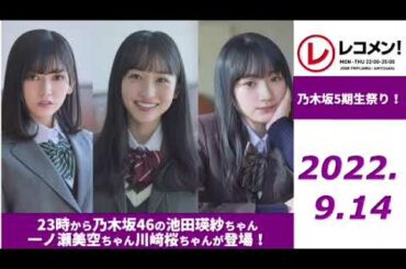 レコメン乃木坂5期生祭!!   2022.9.14   池田瑛紗•一ノ瀬美空•川﨑桜