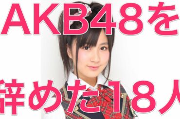 AKB48を辞めた18人【2010】