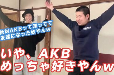 AKBに興味ないフリして元AKB48の大家志津香さんと友達になった港区家賃3万7千円男【岡田を追え!!切り抜き】