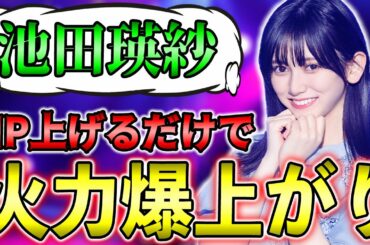 5期生推しはマジで必須！HPを上げるだけで高火力&回復ができる池田瑛紗の能力解説【乃木フラ】【乃木坂的フラクタル】