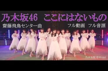 ここにはないもの　乃木坂46　乃木坂配信中  齋藤飛鳥