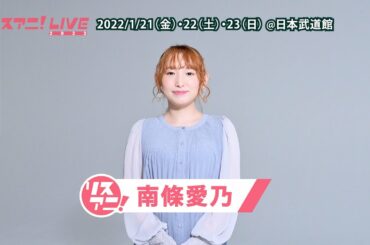 【リスアニ！LIVE 2022】南條愛乃 コメント【1/21・22・23開催！】