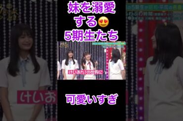 妹に甘い5期生のお姉さんたち#乃木坂46#井上和