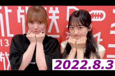 田村真佑•一ノ瀬美空　2022.8.3   レコメン