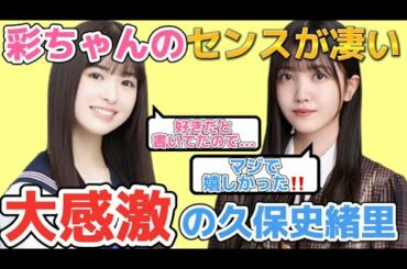 小川彩のセンスが良すぎて感動した久保史緒里【乃木坂46】