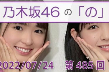 乃木坂46の「の」- MC:筒井あやめ（乃木坂46） - 2022-07-24