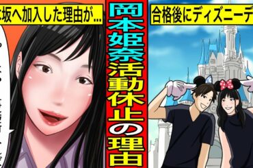 【実話】乃木坂46の5期生・岡本姫奈が無期限の活動自粛になった理由...グループ脱退にならない訳が闇深すぎた。