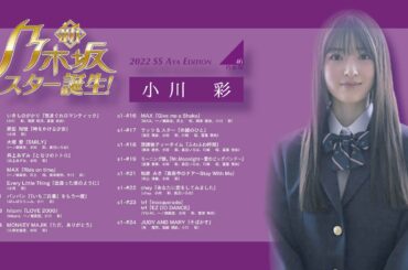 【小川　彩】新・乃木坂スター誕生(Season1 2022SS Edition) #小川彩 #乃木坂スター誕生