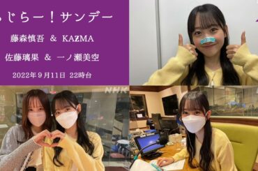 2022.09.11 #らじらー！サンデー 22時台 #乃木坂46 #藤森慎吾 #KAƵMA #佐藤璃果 #一ノ瀬美空