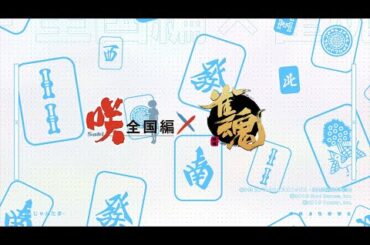 【2022年11月】「雀魂 -じゃんたま-」咲コラボ 新雀士・新着せ替え・新装飾品紹介PV