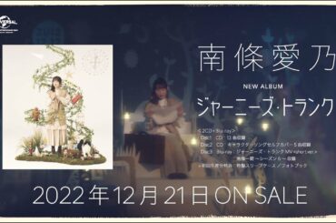 【南條愛乃】5th ALBUM「ジャーニーズ・トランク」WEB SPOT