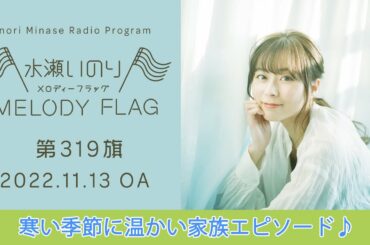 【寒い季節に温かい家族エピソード♪】水瀬いのり MELODY FLAG 第319旗