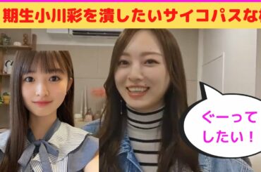 【梅澤美波】５期生、小川彩を潰したいサイコパスな梅/文字起こし（乃木坂46）