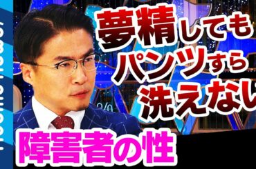 【障害者の性】「夢精してもパンツすら洗えない」乙武が激白｜#アベプラ《アベマTVで放送中》