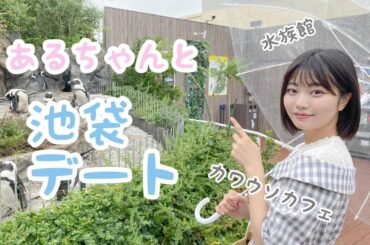 【疑似デート】あるちゃんと池袋デート♡