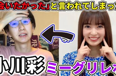 【乃木坂46】小川彩ちゃんに｢会いたかった｣と言われてしまいました。30thシングルミーグリレポ！(好きというのはロックだぜ！)