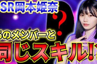 なんと2000%アピールができる！あのメンバーとほぼ同じスキルを持ったSSR岡本姫奈の能力解説！【乃木フラ】【乃木坂的フラクタル】