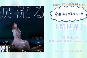 【南條愛乃】全曲ふりかえりトーク#71「新世界」【ソロデビュー10周年企画】