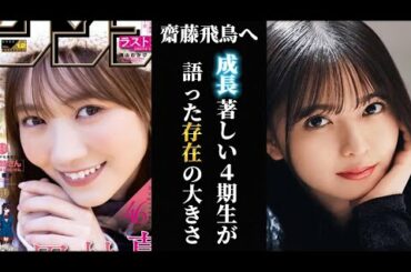 4期生・田村真佑から1期生・齋藤飛鳥へ。成長著しい4期生が語った“存在”の大きさとは【乃木坂46】