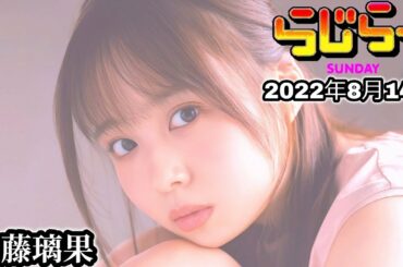 2022年8月14日 らじらーSUNDAY