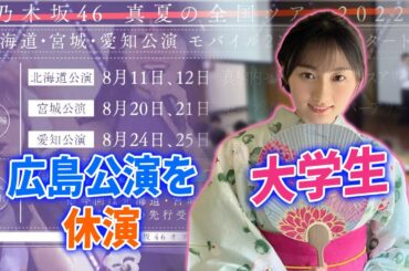 【乃木坂46】川﨑桜、大学生だったことが判明。全ツ、急遽休演発表へ・・・