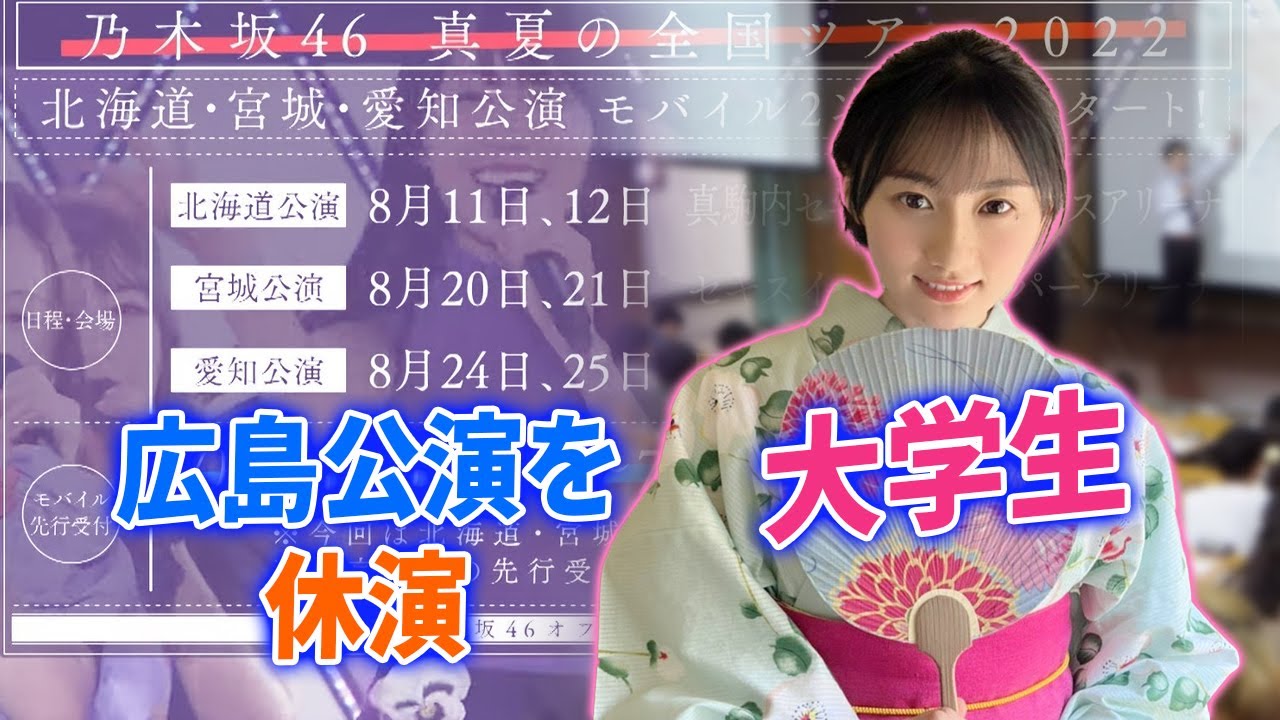 【乃木坂46】川﨑桜、大学生だったことが判明。全ツ、急遽休演発表へ・・・ 【乃木坂46】川﨑桜、大学生だったことが判明。全ツ、急遽休演発表へ・・・