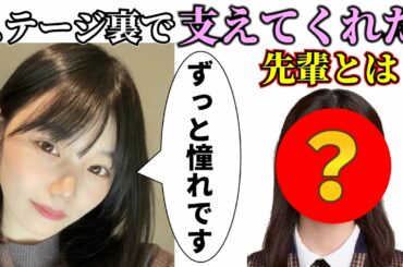 【岡本姫奈】本音告白"ステージ裏で支えてくれた先輩"とは？【乃木坂】