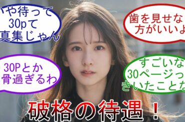 菅原咲月 B.L.T. 破格の待遇!? 初登場で30ページの好待遇!! 乃木坂46【乃木オタ反応集】