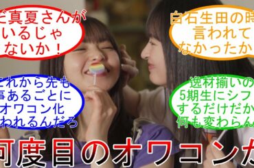 飛鳥卒業でオワコン化? 七瀬卒→まいやん卒→いくちゃん卒→飛鳥卒・・・？ 乃木坂46 【坂道オタ反応集】