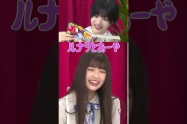 ルナヲとあーや。 #林瑠奈 #小川彩 #shorts