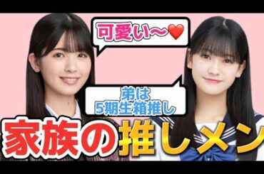 家族の推しメン事情【乃木坂46】筒井あやめ　奥田いろは