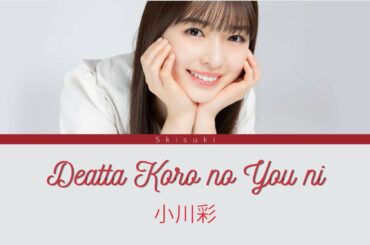 Deatta Koro no You ni (出逢った頃のように) - Ogawa Aya  (小川彩) Lyric [Kan/Rom/Eng]