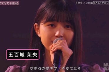 きっかけ【乃木坂46  5期生】五百城茉央  一ノ瀬美空富里奈央  岡本姫奈  小川彩  奥田いろは 井上 和  池田瑛紗  川崎桜  菅原咲月  中西アルノ