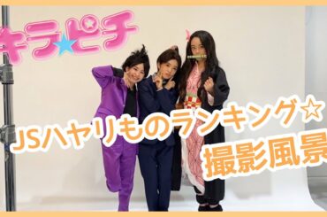 キラピチ12月号「JSハヤリモノランキング」撮影風景★