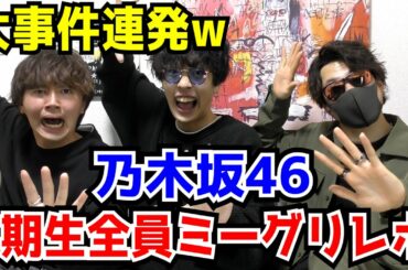 【乃木坂46】事件連発w5期生全員ミーグリレポスペシャル！【五百城茉央・池田瑛紗・一ノ瀬美空・井上和・小川彩・奥田いろは・菅原咲月・冨里奈央】バスラ