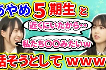 【showroom】筒井あやめが５期生の五百城茉央と話そうとした結果、賀喜遥香の締めの一言が突き刺さるｗｗｗ【乃木坂46】【文字起こし】