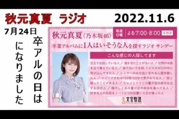 秋元真夏 【乃木坂46】齋藤飛鳥卒業発表後「初の肉声」卒業アルバムに1人はいそうな人を探すラジオ2022.11.6