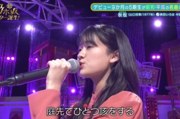 【乃木坂スター誕生】奥田いろは 秋桜