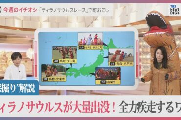 「小川キャスターまで…？！」ティラノサウルスが大量出没！全力疾走する意外な理由【久保田智子編集長の“深掘り”解説】｜TBS NEWS DIG