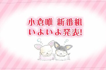 【#小倉唯】新番組が「#ゆいしょ！」が始まります！