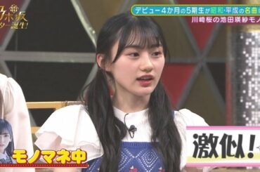 【激似】川﨑桜による池田瑛紗のモノマネが上手すぎるwwwwww