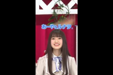 あーやとルナヲ 1部 #小川彩 #林瑠奈 #shorts