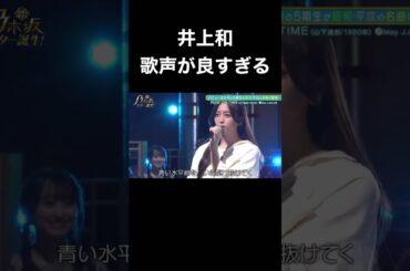 【乃木坂スター誕生】井上和の歌声が良すぎる！