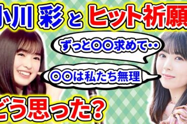 【showroom】筒井あやめが、小川彩とのヒット祈願で叶った願望や力が及ばなかったことを語る【乃木坂46】