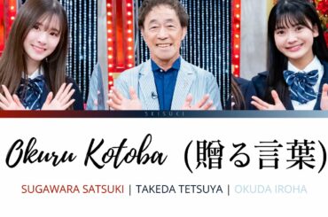 Okuru Kotoba (贈る言葉) - Takeda Tetsuya (武田 鉄矢), Okuda Iroha (奥田いろは), Sugawara Satsuki (菅原 咲月)