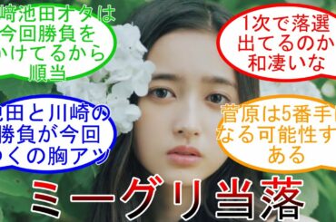 31stシングルミーグリ当落報告 和ちゃんの圧倒的人気 2番手には●●!?  乃木坂46 【坂道オタ反応集】